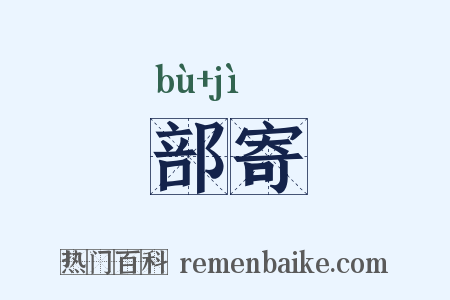 部寄是什么意思的图片